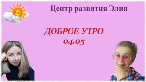 Доброе утро #центрэлия #доброеутро #тест #9мая