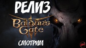 Baldur's Gate 3 - СЛОЖНОЕ НАЧАЛО@Z-B-G