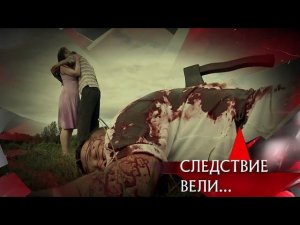 "Следствие вели...": "Семейный заговор"