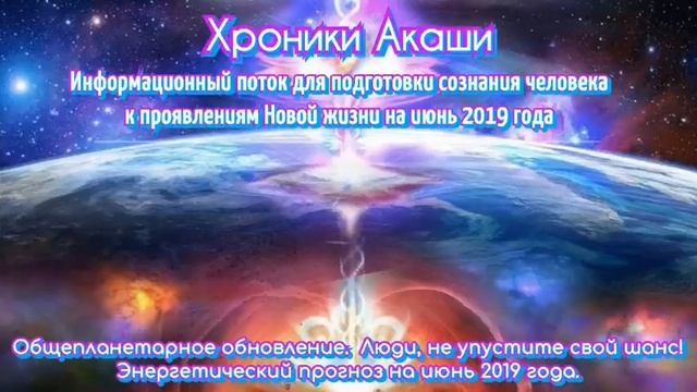 Хроники Акаши. Информационный поток на июнь 2019г. смотреть онлайн