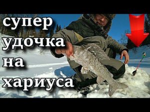 ИСПЫТАНИЕ СУПЕР УДОЧКИ НА ХАРИУСА!!!  ШИКАРНЫЙ ВЫЕЗД!!!!