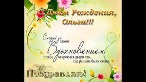 С Днем рождения Ольга