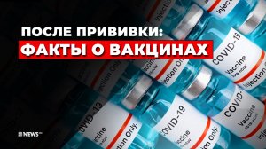 ПОСЛЕ ПРИВИВКИ: ФАКТЫ О ВАКЦИНАХ