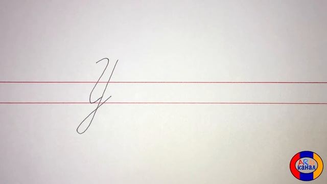 Учим писать армянские буквы, Уроки номер 32, 33 смотреть онлайн