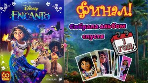 PANINI Альбом для наклеек Encanto (Энканто) 2021г. ФИНАЛ! #7