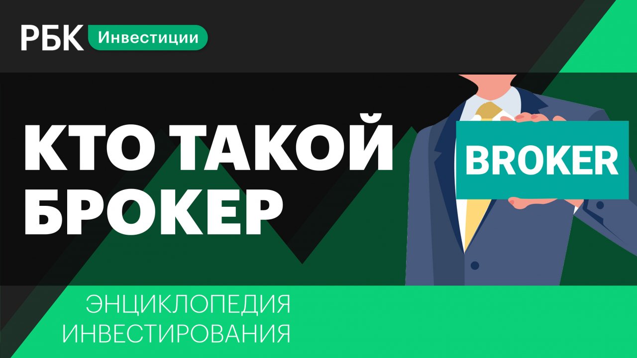 Брокер: кто это и как его выбрать? Энциклопедия инвестирования РБК