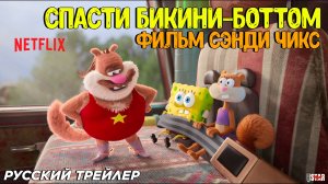 Спасти Бикини-Боттом: Фильм Сэнди Чикс (2024) | Русский трейлер | Netflix