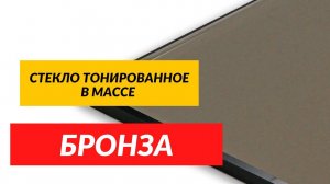 Стекло тонированное в массе Бронза