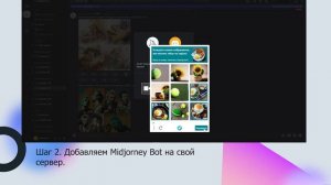 Как пригласить бота Midjourney Bot на свой сервер в Discord? Midjourney инструкция, гайд Миджорни