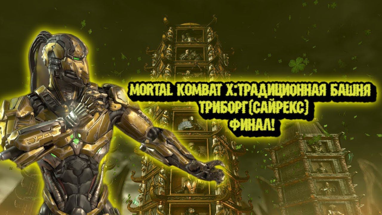 MORTAL KOMBAT X:ТРАДИЦИОННАЯ БАШНЯ ЗА ТРИБОРГА(САЙРЕКС)ФИНАЛ! смотреть онлайн
