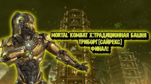 MORTAL KOMBAT X:ТРАДИЦИОННАЯ БАШНЯ ЗА ТРИБОРГА(САЙРЕКС)ФИНАЛ!
