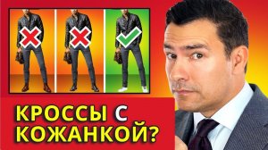 Можно ли Сочетать Кроссовки с Кожаной Курткой? (СпросиАнтонио)