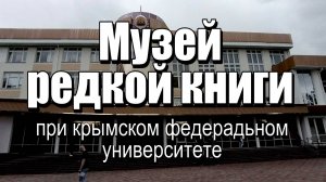 Музей редкой книги при КФУ