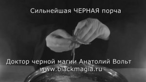 СИЛЬНЕЙШАЯ ЧЕРНАЯ ПОРЧА КАК СДЕЛАТЬ
