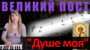 Душе моя. Кондак Великого Покаянного канона. Великий пост.