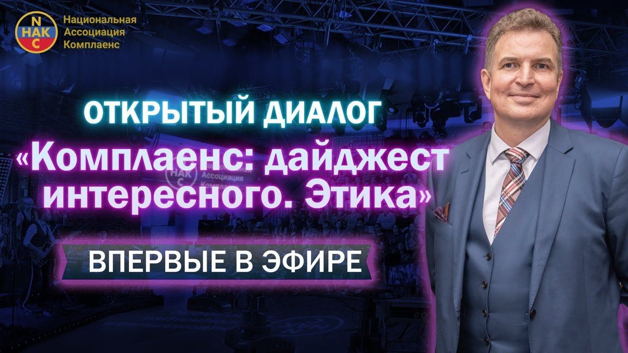 Открытый диалог "Комплаенс: дайджест интересного. Этика"