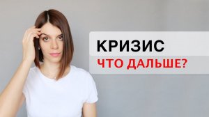 КАК ВЫЖИТЬ в КРИЗИС 2020 / Что ВАЖНО ПОНЯТЬ в условиях карантина