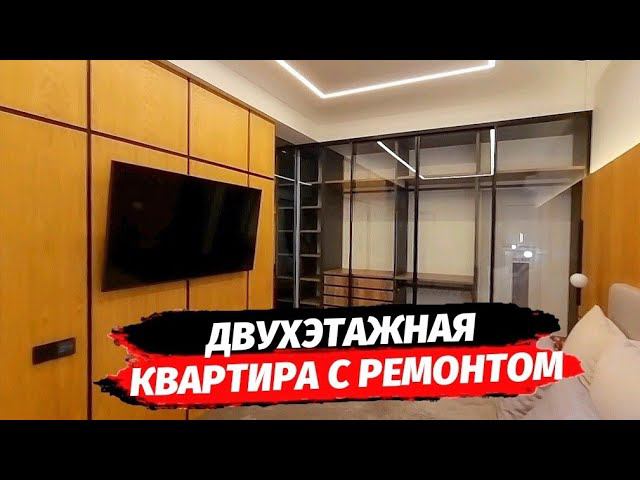 Двухэтажная евротрёхкомнатная квартира с ремонтом в Сочи ● Купить трёхкомнатную квартиру с ремонтом