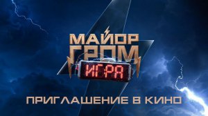 Майор Гром: Игра | Приглашение в кино