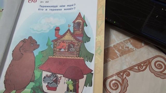 Сказка "Теремок" по татарски / стр. 17 смотреть онлайн