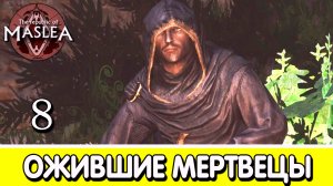 Во имя Единого. The Republic of Maslea. Прохождение #8 | Skyrim mod