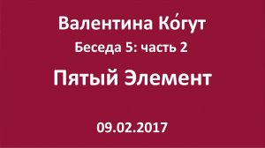 "Пятый Элемент" Беседа 5 с Валентиной Когут — Часть 2