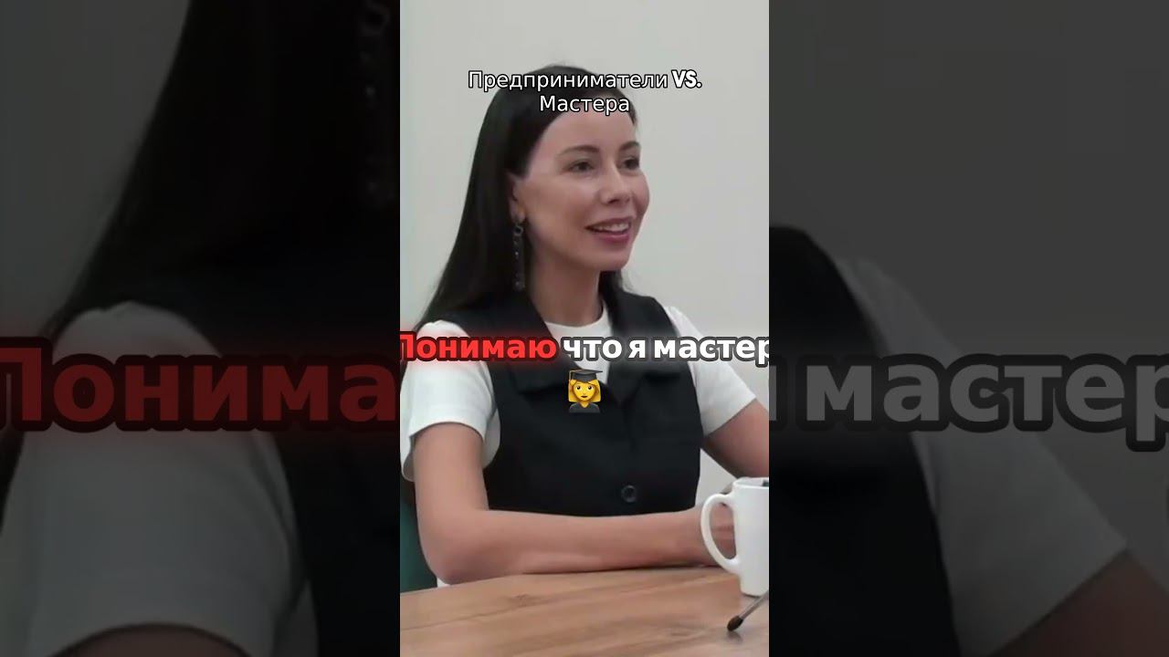 Предприниматели vs  Мастера
