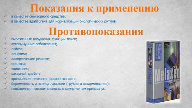 Мелаксен (таблетки): Инструкция по применению