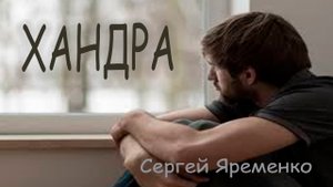 Авторская песня под гитару "Хандра". Исполняет автор Сергей Яременко