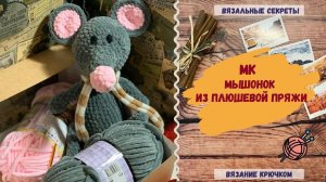 Мастер-класс игрушка крючком Мышка ⇂⇂⇂ Схема и описание вязания игрушки из плюшевой пряжи
