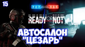 Салон автомобилей Цезарь прохождение Ready or Not