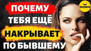 Почему Тебя Снова Накрывает по Бывшему Парню!