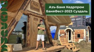 Азъ-Баня на Баняфесте-2023 в Суздале!