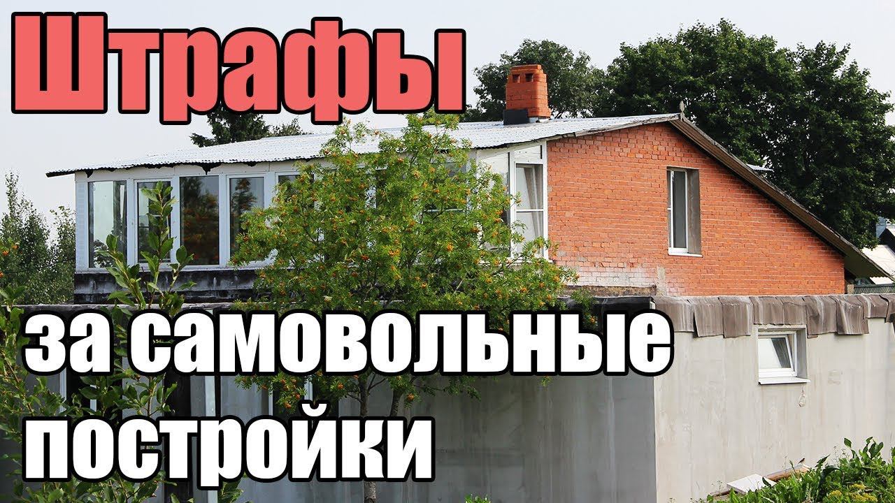 Штрафные санкции за самовольные постройки.
