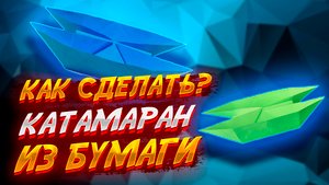 Как Сделать Катамаран Из Бумаги Оригами