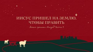 Рождественский выезд. Зачем пришел Иисус? Часть 3  Евгений Бахмутский. 25.12.2022