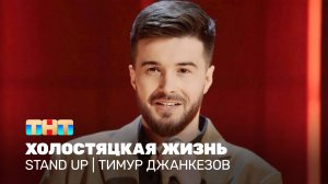 Stand Up: Тимур Джанкезов - Холостяцкая жизнь