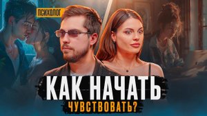 Психологическая сборка | ЧТО ДЕЛАТЬ КОГДА НЕТ ЧУВСТВ?