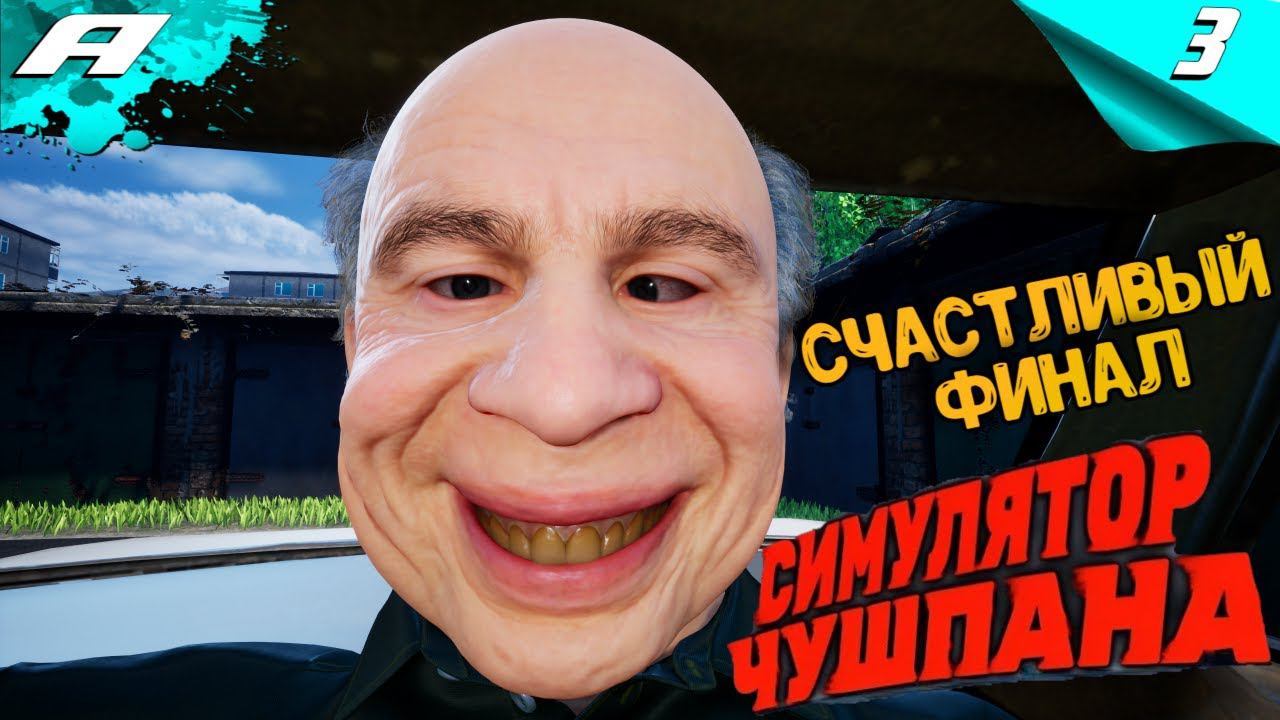 СИМУЛЯТОР ЧУШПАНА ► ПРОХОЖДЕНИЕ #3 ► СЧАСТЛИВЫЙ ФИНАЛ смотреть онлайн