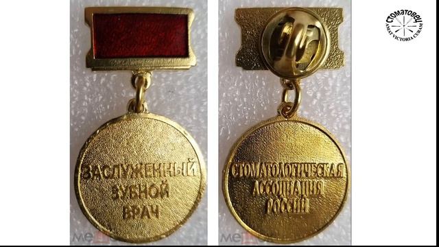 Награды Стоматологической Ассоциации России.