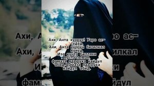 Текст Нашида - Брат, ты свободен(Ahi anta hurrun)