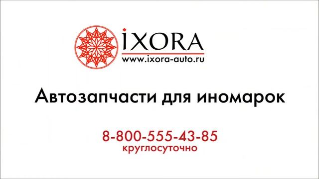 Иксора (IXORA) - магазин автозапчастей для иномарок