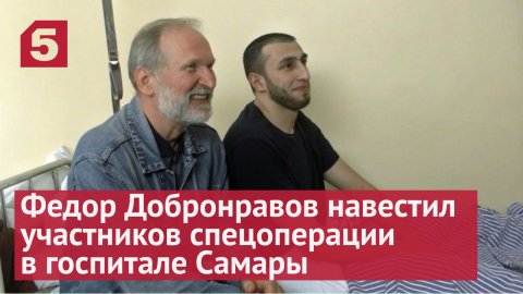 Федор Добронравов навестил участников спецоперации в госпитале Самары