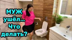 МУЖ ушёл… Что делать? Предательство!