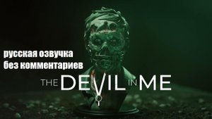 The Dark Pictures Anthology The Devil in Me 5