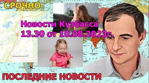 Новости Кузбасса 13.30 от 10.08.2023г.