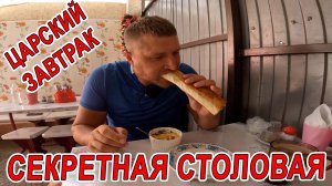 ЦАРСКИЙ ЗАВТРАК в СЕКРЕТНАЯ СТОЛОВАЯ в ДЖЕМЕТЕ где находится