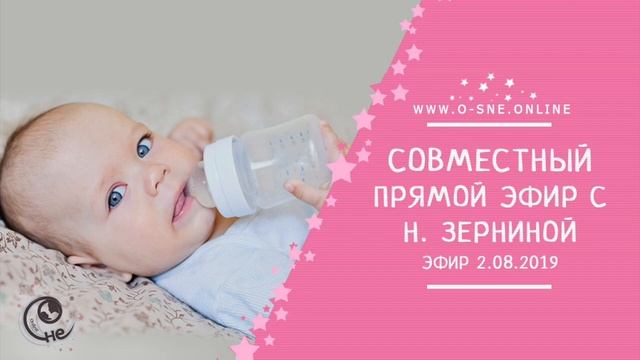 Совместный эфир с Натальей Зерниной. Как совместить успешное ГВ и здоровый сон. смотреть онлайн