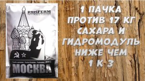 Hard тест дрожжей. Puriferm Москва Turbo 1 пачка против 17 кг сахара и гидромодуле ниже чем 1 к 3
