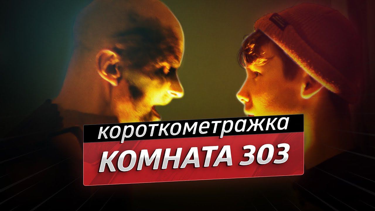 Комната 303 - короткометражный фильм